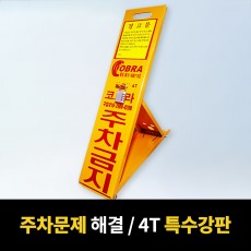 주차금지 표지판 / 킹코브라 번호키 4T 특수강판